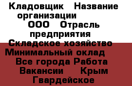 Кладовщик › Название организации ­ O’stin, ООО › Отрасль предприятия ­ Складское хозяйство › Минимальный оклад ­ 1 - Все города Работа » Вакансии   . Крым,Гвардейское